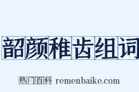 韶颜稚齿组词是什么意思的图片
